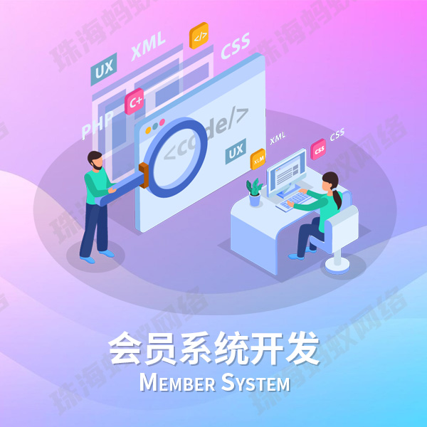 会员系统开发