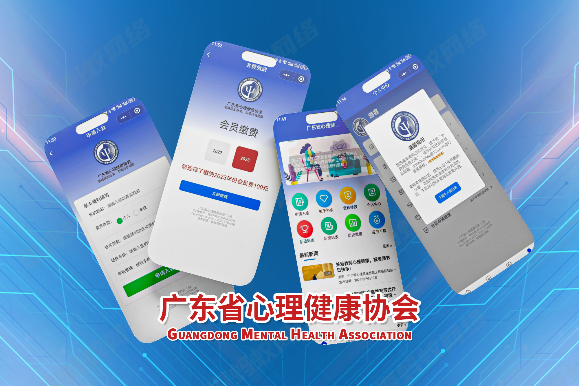 广东省心理健康协会会员小程序