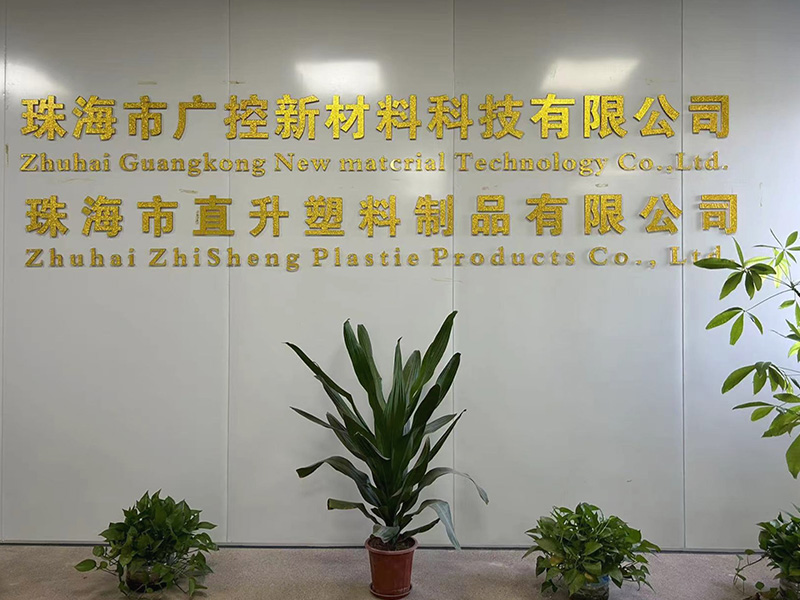珠海市广控新材料科技有限公司