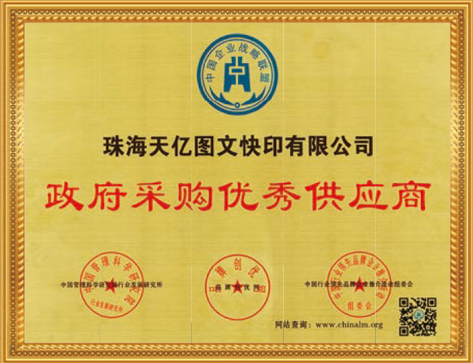 政府采购优秀供应商