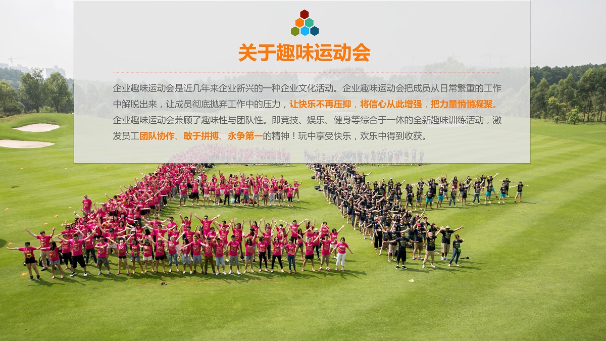 企业趣味运动会课程