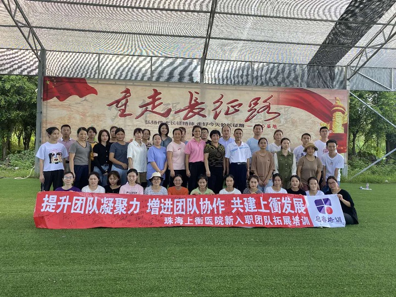 珠海市上冲医院拓展训练