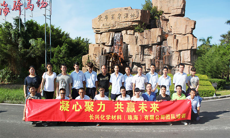 珠海长兴化学材料有限公司拓展训练（18期）