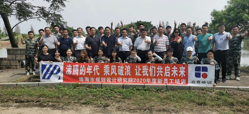 珠海市规划设计研究院拓展训练